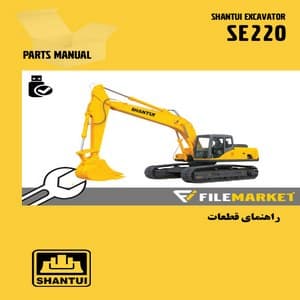 راهنمای قطعات بيل مکانيکي شانتويي مدل SE220