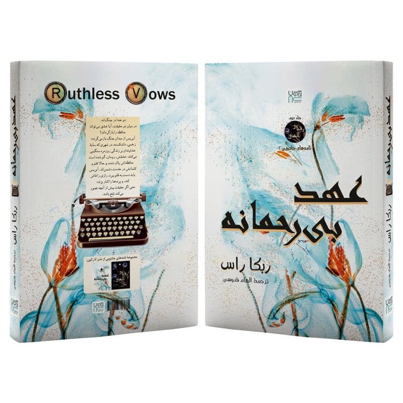 کتاب عهد بی رحمانه اثر ربکا راس ترجمه الهام قدوسی نشر آذرگون — تصویر ۶