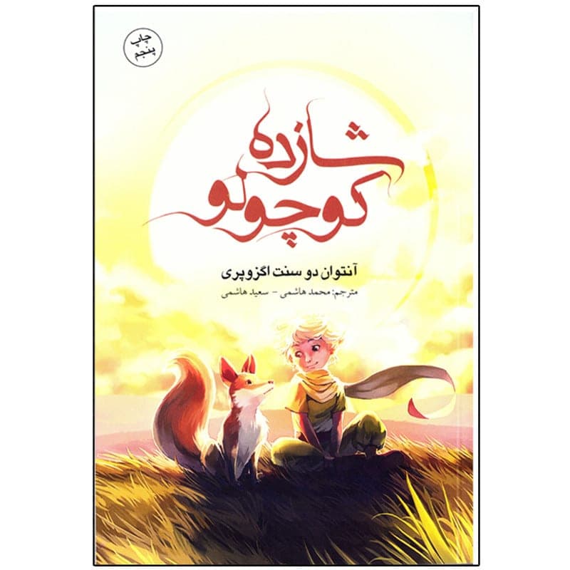 کتاب رمان شازده کوچولو اثر آنتوان دو سنت اگزوپری — تصویر ۲