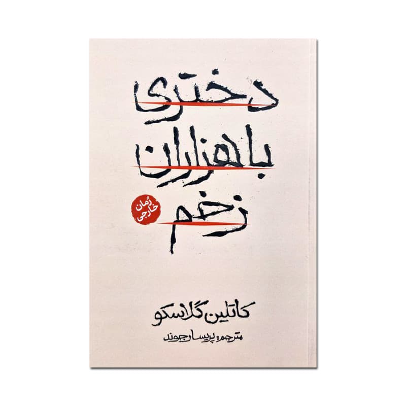 کتاب دختری با هزاران زخم اثر کاتلین گلاسکو ترجمه پریسا رجوند انتشارات آذربیان