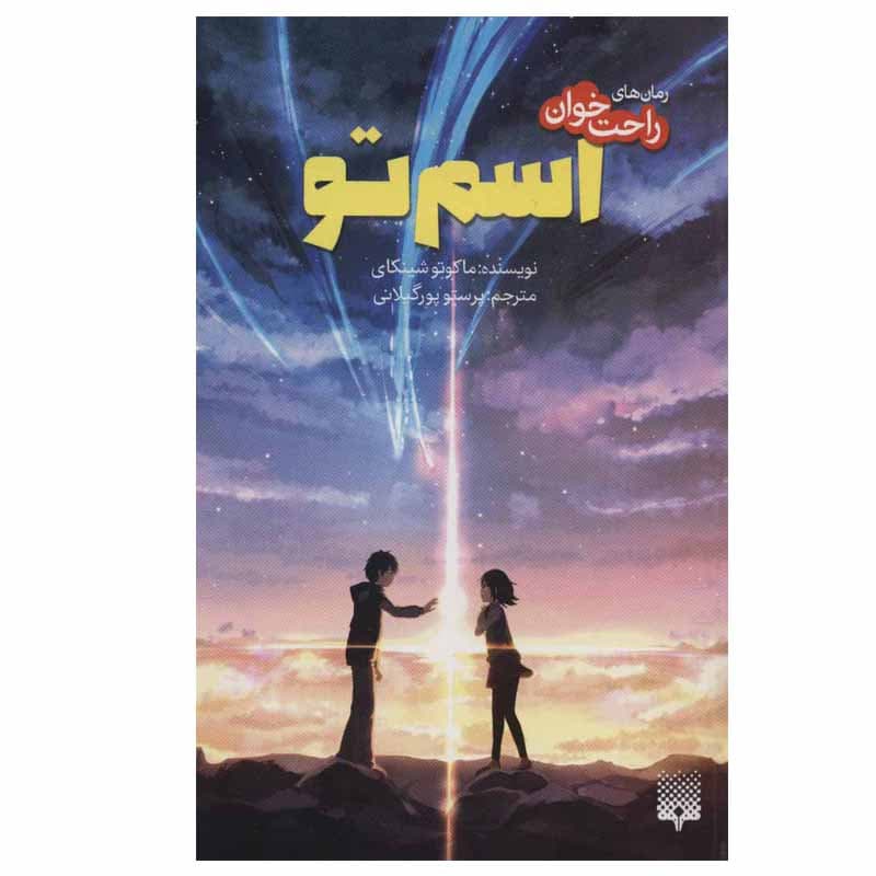 کتاب رمان های راحت خوان اسم تو اثر ماکوتو شینکای انتشارات پیدایش