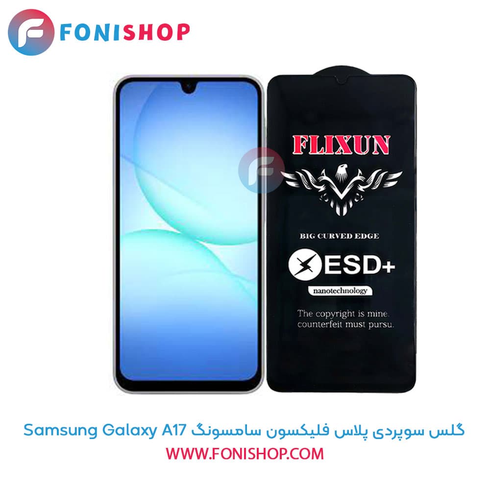 گلس سوپردی پلاس فلیکسون سامسونگ Samsung Galaxy A17