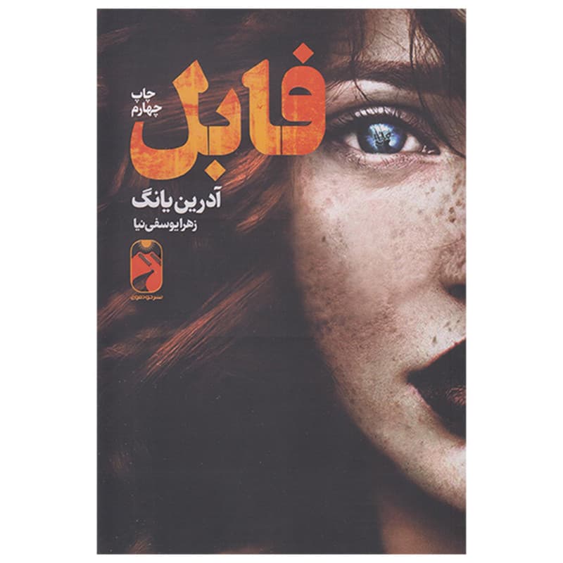 کتاب فابل اثر آدرین یانگ نشر خودمونی