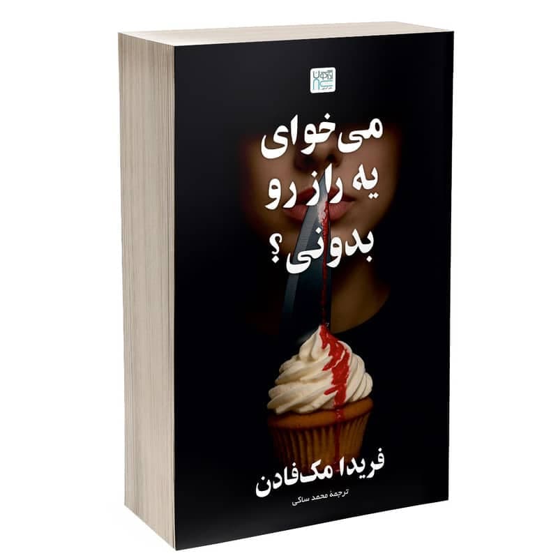 کتاب می خوای یه راز رو بدونی؟ اثر فریدا مک فادن ترجمه محمد ساکی نشر آذرگون — تصویر ۲