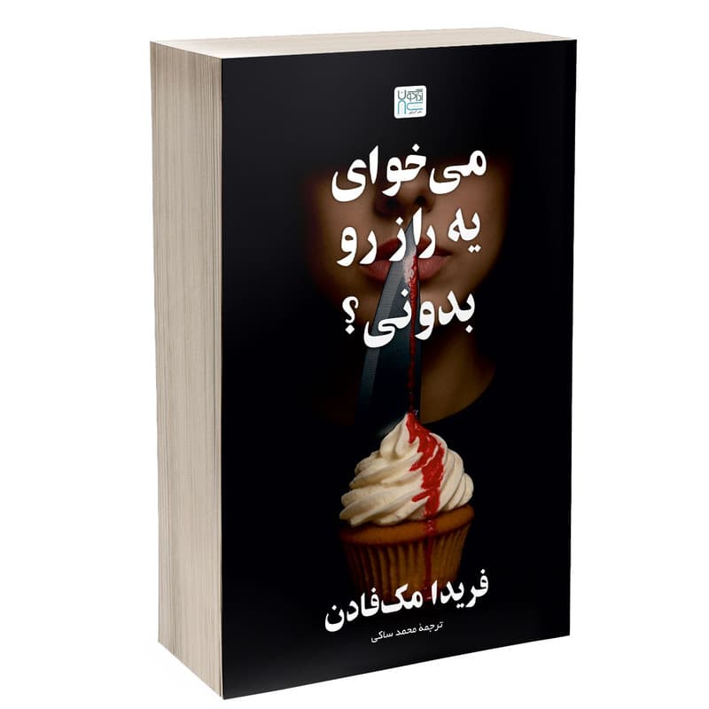کتاب می خوای یه راز رو بدونی؟ اثر فریدا مک فادن ترجمه محمد ساکی نشر آذرگون