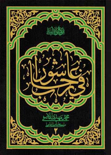 فی رحاب عاشورا /2 — تصویر ۲