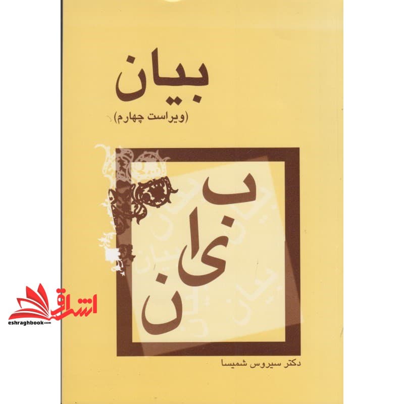کتاب بیان ویراست چهارم