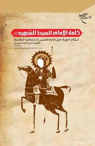 كلمه الامام السبط الشهید(ع) اسئله و اجوبه حول الامام الحسین(ع)** — تصویر ۲