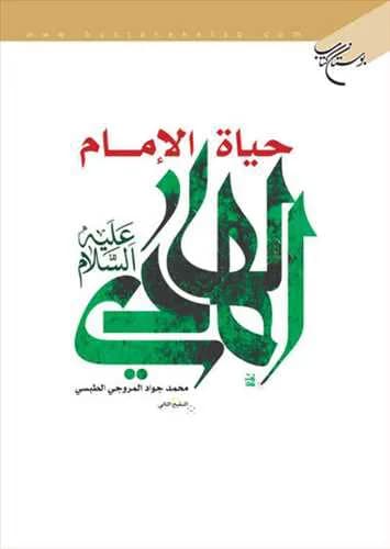 حیاه الامام الهادی (ع)**