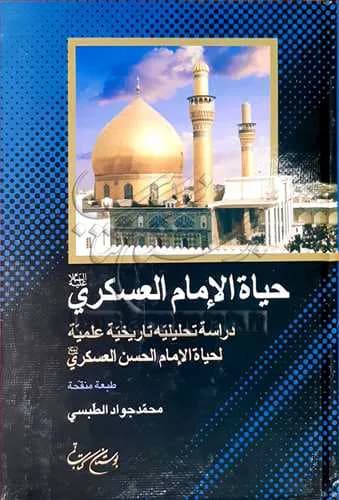 حیاه الامام العسكری(ع)** — تصویر ۲