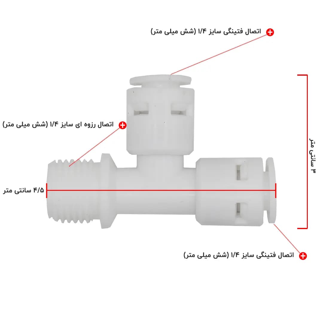 اتصال سه راهی یک سر رزوه سایز 1/4 دستگاه تصفیه آب خانگی — تصویر ۴