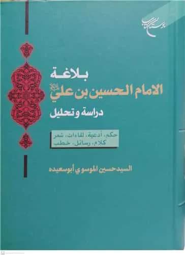 بلاغه الا مام الحسین بن علی (ع) (دراسه و تحلیل) — تصویر ۲
