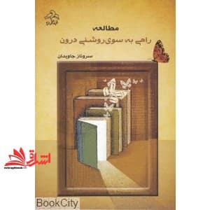 کتاب مطالعه راهی به سوی روشنی درون
