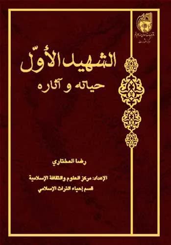 الشهید الاول حیاته و آثاره**
