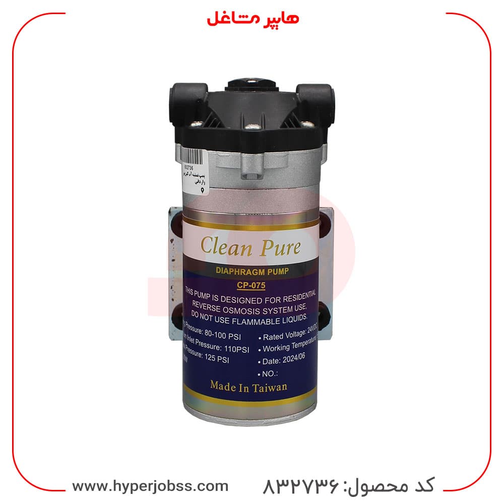 پمپ دستگاه تصفیه آب خانگی کلین پیور مدل CP-075