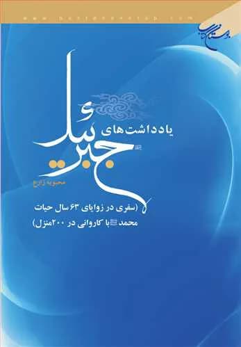 یادداشت‌های جبرئیل