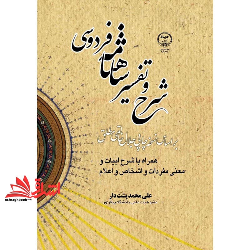 کتاب شرح و تفسیر شاهنامه فردوسی (همراه با شرح ابیات و معنی مفردات و اشخاص و اعلام)