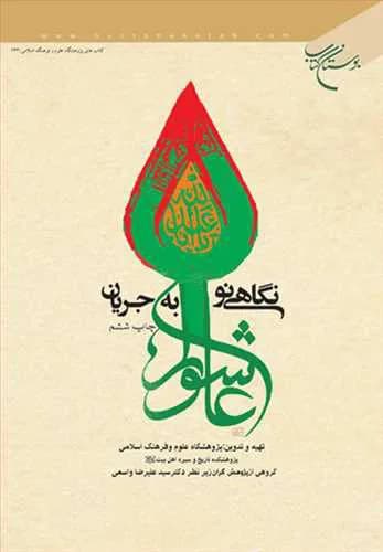 نگاهی نو به جریان عاشورا (مجموعه مقالات)
