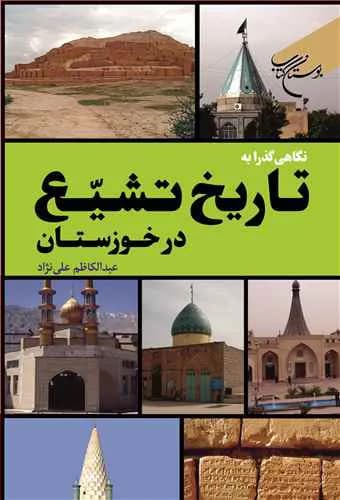 نگاهی گذرا به تاریخ تشیع در خوزستان***