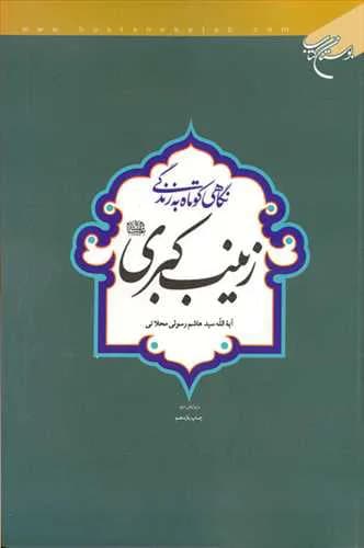 نگاهی كوتاه به زندگی زینب كبری*