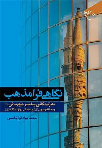 نگاهی فرامذهب به زندگانی پیامبر مهربانی(ص) ریحانه رسول(س) و امامان دوازده گانه(ع)* — تصویر ۲