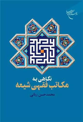 نگاهی به مکاتب فقهی شیعه