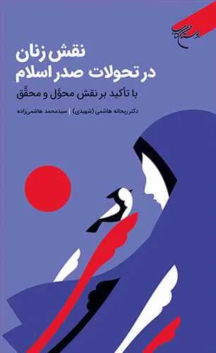 نقش زنان در تحولات صدر اسلام با تاکید بر نقش محول و محقق*