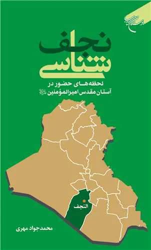 نجف‌شناسی: لحظه‌های حضور در آستان امیرالمؤمنین(ع)