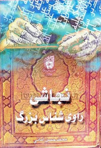 نجاشی راوی شناس بزرگ*