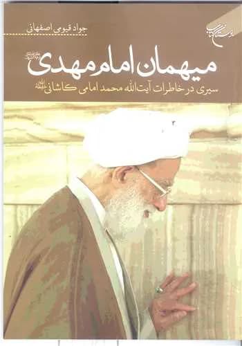 ***میهمان امام مهدی(عج) / سیری در خاطرات آیت الله امامی کاشانی