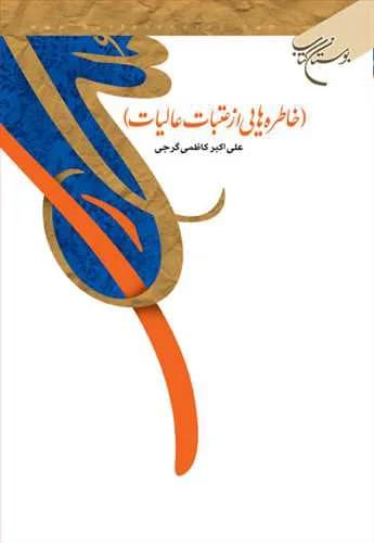 ملك ری (خاطره هایی از عتبات عالیات)** — تصویر ۲