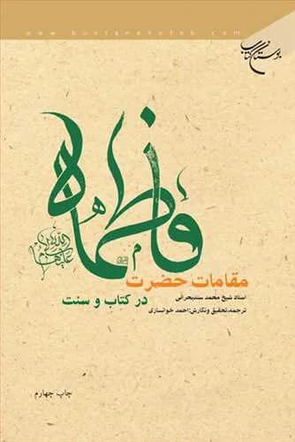 مقامات حضرت فاطمه(س) در كتاب و سنت*