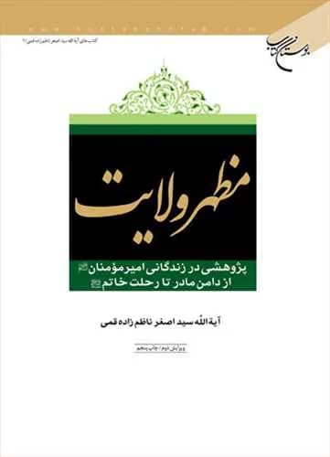 مظهر ولایت: پژوهشی در زندگانی امیرمؤمنان: از دامن مادر تا رحلت خاتم