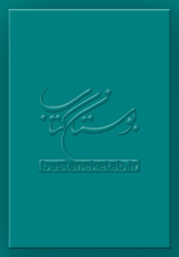 مرزبان وحی و خرد یادنامه علامه طباطبایی
