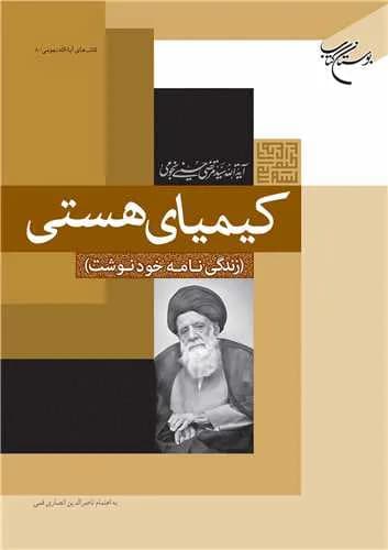 کیمیای هستی: زندگینامه خودنوشت