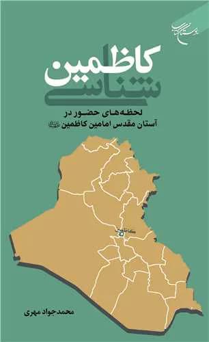 کاظمین‌شناسی: لحظه‌های حضور در آستان مقدس امامین کاظمین(ع) — تصویر ۲