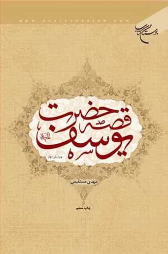 قصه حضرت یوسف(ع)*