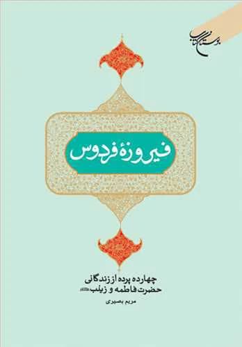 فیروزه فردوس: چهارده پرده از زندگانی حضرت فاطمه و زینب(س)*
