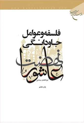 فلسفه و عوامل جاودانگی نهضت عاشورا*