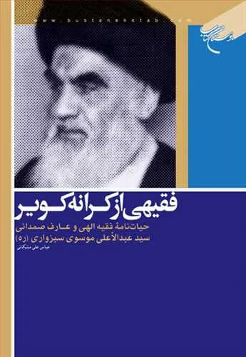 فقیهی از كرانه كویر*