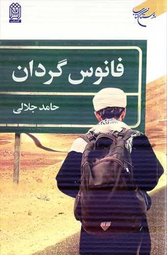 فانوس گردان — تصویر ۲