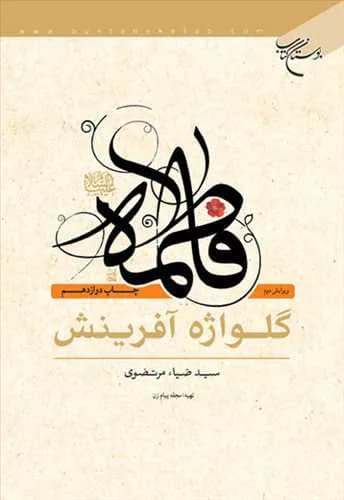 فاطمه(س) گلواژه آفرینش