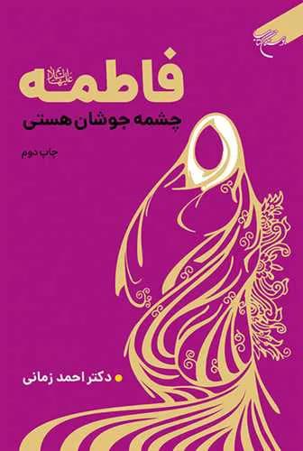 فاطمه(س) چشمه جوشان هستی