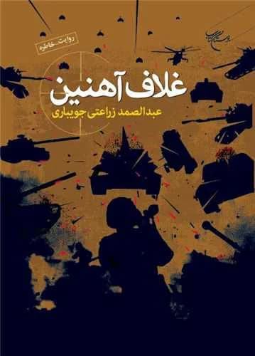 غلاف آهنین — تصویر ۲
