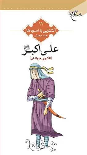آشنایی با اسوه‌ها (11): علی اکبر(ع) الگوی جوانان