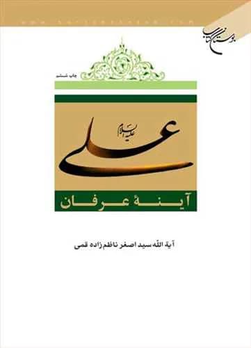 علی(ع) آینه عرفان
