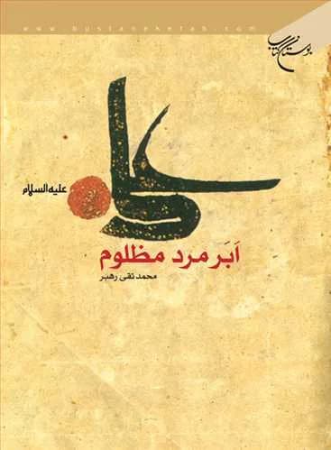 علی (ع) ابر مرد مظلوم