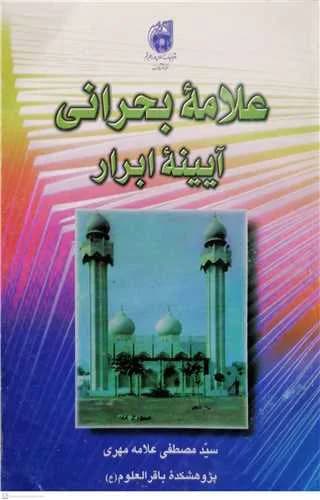 علامه بحرانی: آیینه ابرار**