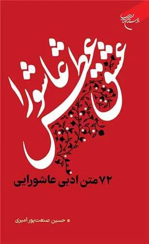 عشق، عطش، عاشورا 72متن ادبی عاشورایی — تصویر ۲