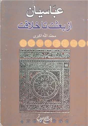 عباسیان از بعثت تا خلافت — تصویر ۲